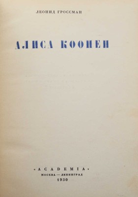 [Обложка и переплет бр. Стенбергов]. Гроссман Л. Алиса Коонен. М.; Л.: Academia, 1930.